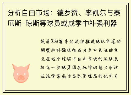 分析自由市场：德罗赞、李凯尔与泰厄斯-琼斯等球员或成季中补强利器