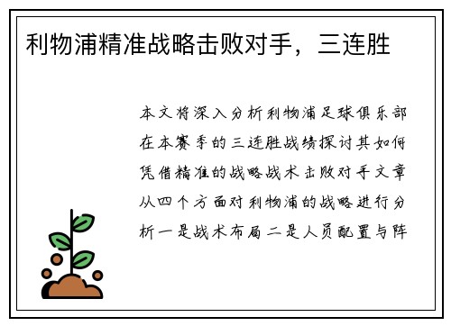 利物浦精准战略击败对手，三连胜