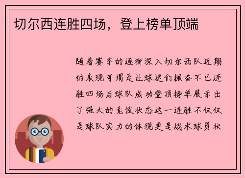 切尔西连胜四场，登上榜单顶端