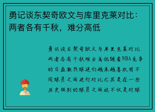 勇记谈东契奇欧文与库里克莱对比：两者各有千秋，难分高低