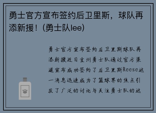 勇士官方宣布签约后卫里斯，球队再添新援！(勇士队lee)