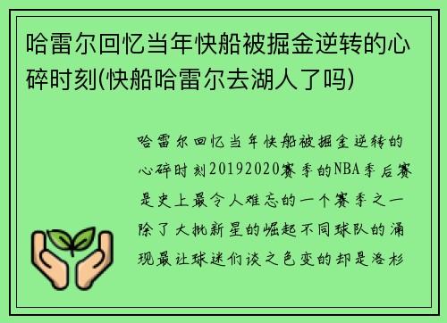 哈雷尔回忆当年快船被掘金逆转的心碎时刻(快船哈雷尔去湖人了吗)