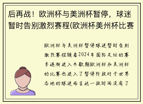 后再战！欧洲杯与美洲杯暂停，球迷暂时告别激烈赛程(欧洲杯美州杯比赛时间)