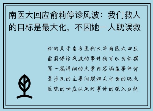 南医大回应俞莉停诊风波：我们救人的目标是最大化，不因她一人耽误救治