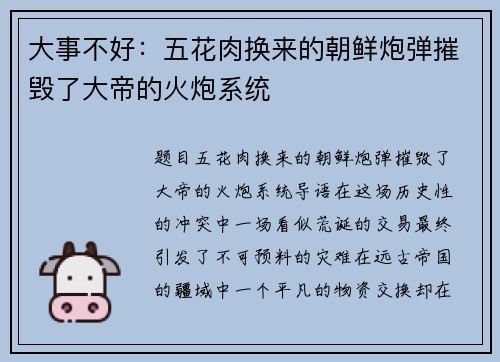 大事不好:五花肉换来的朝鲜炮弹摧毁了大帝的火炮系统