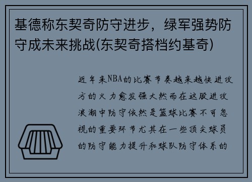 基德称东契奇防守进步,绿军强势防守成未来挑战(东契奇搭档约基奇)