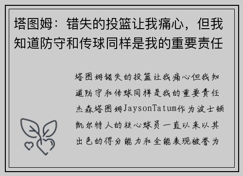 塔图姆:错失的投篮让我痛心,但我知道防守和传球同样是我的重要责任