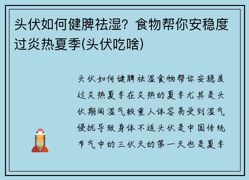 头伏如何健脾祛湿？食物帮你安稳度过炎热夏季(头伏吃啥)