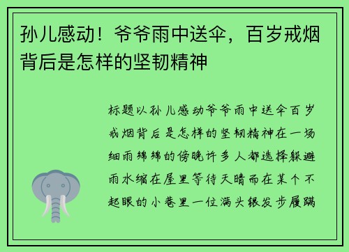 孙儿感动！爷爷雨中送伞，百岁戒烟背后是怎样的坚韧精神
