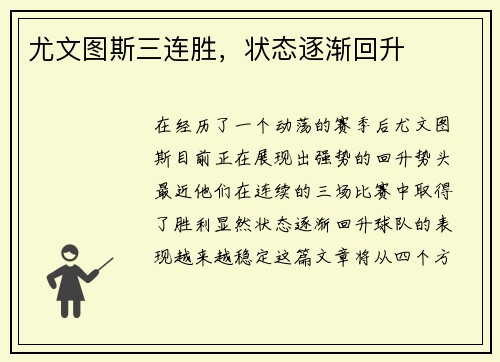 尤文图斯三连胜，状态逐渐回升