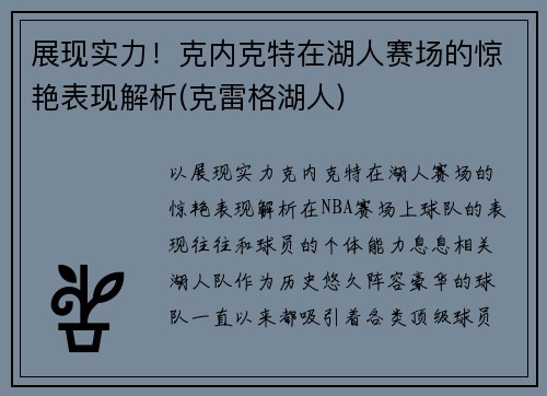 展现实力！克内克特在湖人赛场的惊艳表现解析(克雷格湖人)