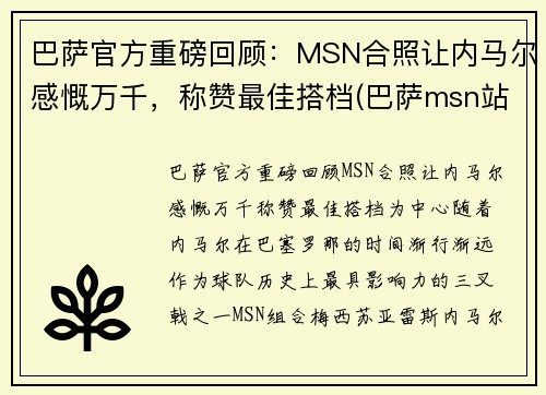 巴萨官方重磅回顾：MSN合照让内马尔感慨万千，称赞最佳搭档(巴萨msn站位)