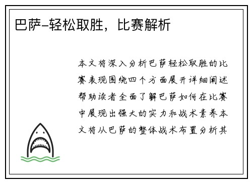 巴萨-轻松取胜，比赛解析