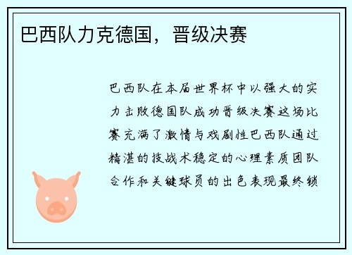 巴西队力克德国，晋级决赛