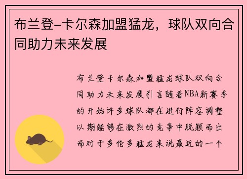 布兰登-卡尔森加盟猛龙，球队双向合同助力未来发展