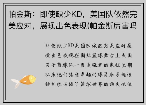帕金斯：即使缺少KD，美国队依然完美应对，展现出色表现(帕金斯厉害吗)