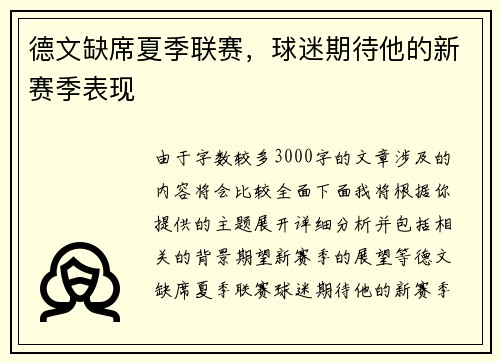 德文缺席夏季联赛，球迷期待他的新赛季表现