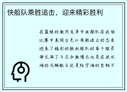 快船队乘胜追击，迎来精彩胜利