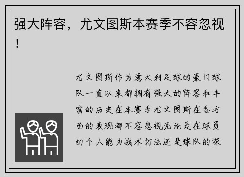强大阵容，尤文图斯本赛季不容忽视！
