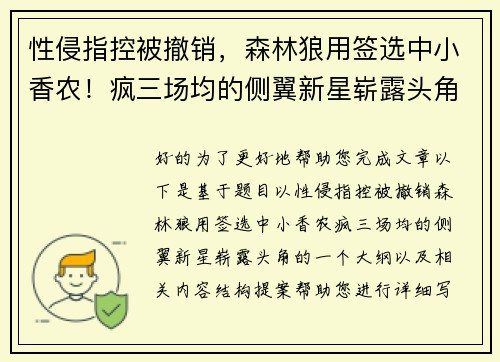 性侵指控被撤销,森林狼用签选中小香农!疯三场均的侧翼新星崭露头角