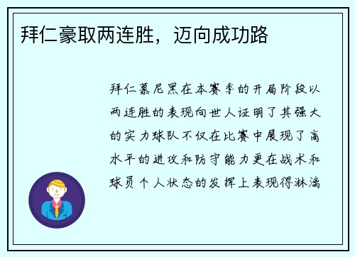 拜仁豪取两连胜，迈向成功路