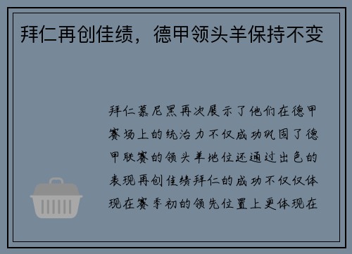 拜仁再创佳绩,德甲领头羊保持不变