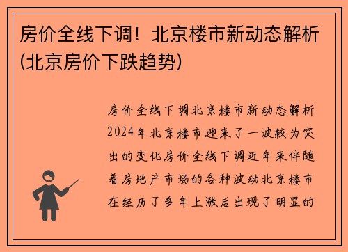 房价全线下调！北京楼市新动态解析(北京房价下跌趋势)