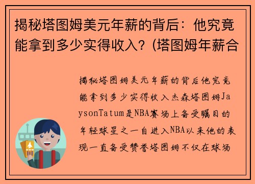 揭秘塔图姆美元年薪的背后：他究竟能拿到多少实得收入？(塔图姆年薪合同)