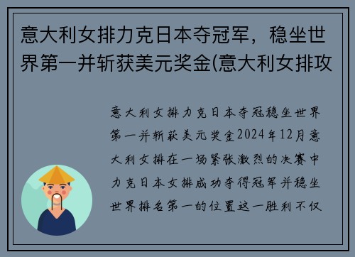 意大利女排力克日本夺冠军，稳坐世界第一并斩获美元奖金(意大利女排攻手)