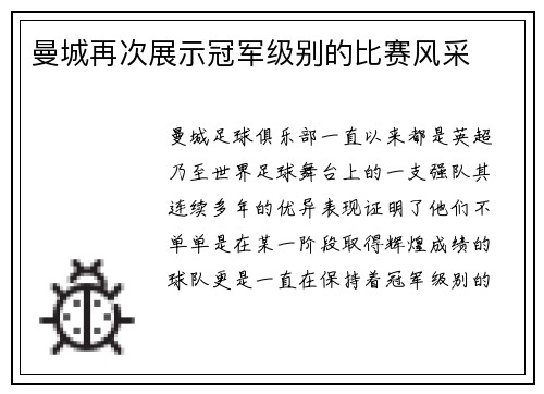 曼城再次展示冠军级别的比赛风采