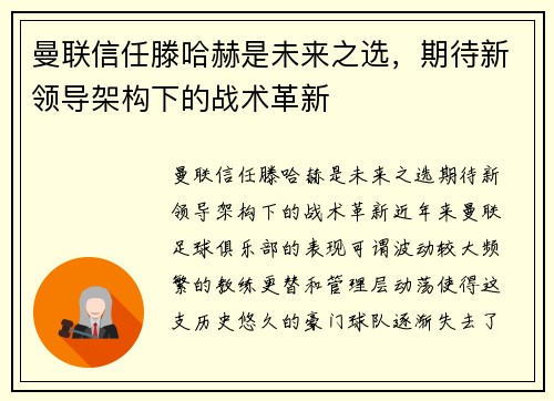曼联信任滕哈赫是未来之选，期待新领导架构下的战术革新