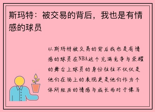 斯玛特：被交易的背后，我也是有情感的球员