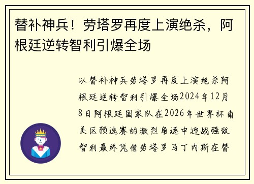 替补神兵!劳塔罗再度上演绝杀,阿根廷逆转智利引爆全场