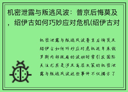 机密泄露与叛逃风波：普京后悔莫及，绍伊古如何巧妙应对危机(绍伊古对华态度)