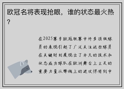欧冠名将表现抢眼,谁的状态最火热?