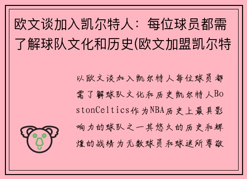 欧文谈加入凯尔特人:每位球员都需了解球队文化和历史(欧文加盟凯尔特人时间)