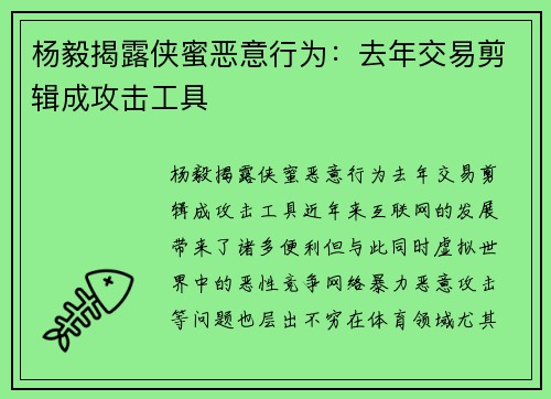 杨毅揭露侠蜜恶意行为：去年交易剪辑成攻击工具