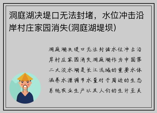洞庭湖决堤口无法封堵,水位冲击沿岸村庄家园消失(洞庭湖堤坝)