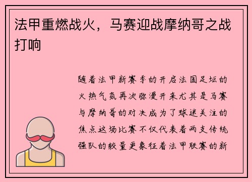 法甲重燃战火，马赛迎战摩纳哥之战打响