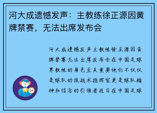 河大成遗憾发声:主教练徐正源因黄牌禁赛,无法出席发布会