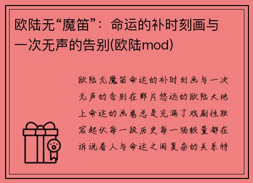 欧陆无“魔笛”：命运的补时刻画与一次无声的告别(欧陆mod)