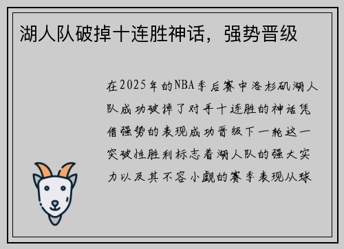 湖人队破掉十连胜神话,强势晋级