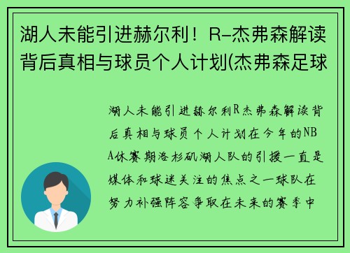 湖人未能引进赫尔利!R-杰弗森解读背后真相与球员个人计划(杰弗森足球)