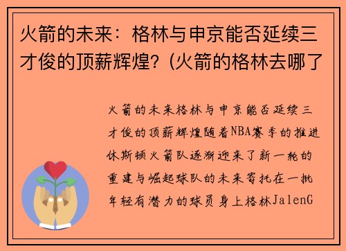 火箭的未来：格林与申京能否延续三才俊的顶薪辉煌？(火箭的格林去哪了)