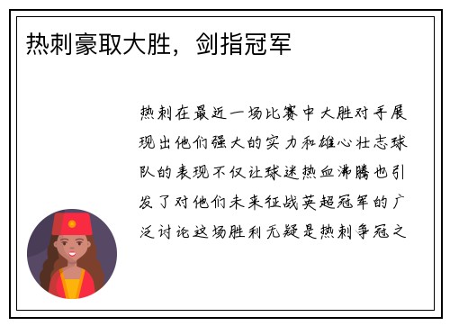 热刺豪取大胜,剑指冠军