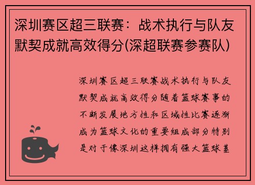 深圳赛区超三联赛：战术执行与队友默契成就高效得分(深超联赛参赛队)