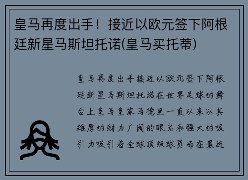 皇马再度出手!接近以欧元签下阿根廷新星马斯坦托诺(皇马买托蒂)