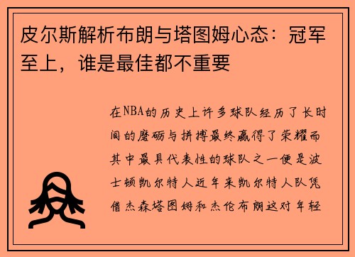 皮尔斯解析布朗与塔图姆心态：冠军至上，谁是最佳都不重要