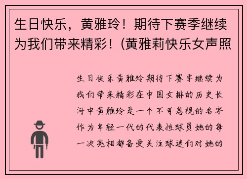 生日快乐，黄雅玲！期待下赛季继续为我们带来精彩！(黄雅莉快乐女声照片)