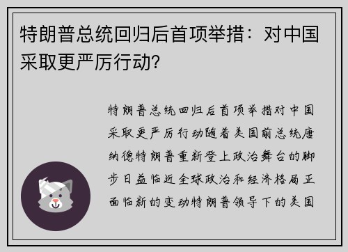 特朗普总统回归后首项举措：对中国采取更严厉行动？